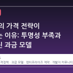 Vercel 의 가격 전략이 주목받는 이유: 투명성 부족과 복잡해진 과금 모델