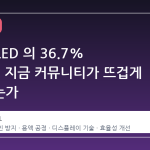 블루 OLED 의 36.7% 효율, 왜 지금 커뮤니티가 뜨겁게 반응하는가