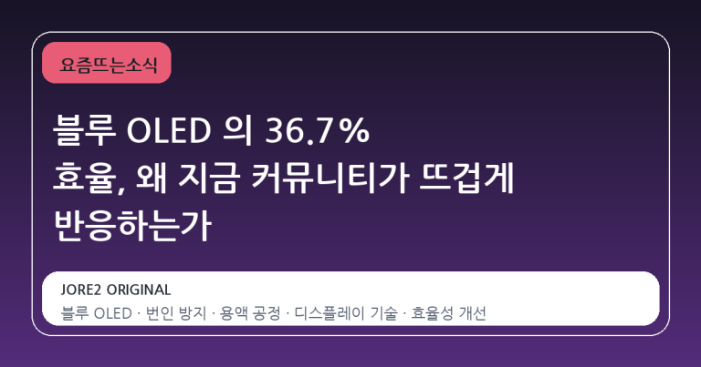 블루 OLED 의 36.7% 효율, 왜 지금 커뮤니티가 뜨겁게 반응하는가