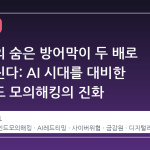 금융권의 숨은 방어막이 두 배로 두꺼워진다: AI 시대를 대비한 블라인드 모의해킹의 진화