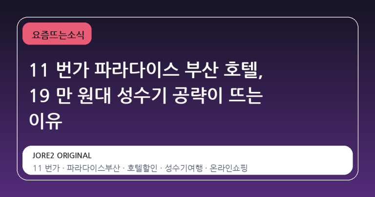 11 번가 파라다이스 부산 호텔, 19 만 원대 성수기 공략이 뜨는 이유