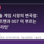 5 월 콘솔 게임 시장의 변곡점: 레고 배트맨과 007 이 부르는 '히어로 리턴'