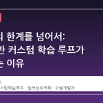Keras 의 한계를 넘어서: JAX 기반 커스텀 학습 루프가 주목받는 이유