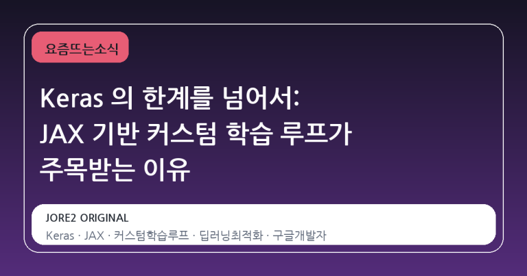 Keras 의 한계를 넘어서: JAX 기반 커스텀 학습 루프가 주목받는 이유