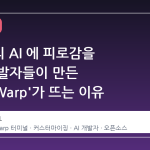 Warp 의 AI 에 피로감을 느낀 개발자들이 만든 'OpenWarp'가 뜨는 이유