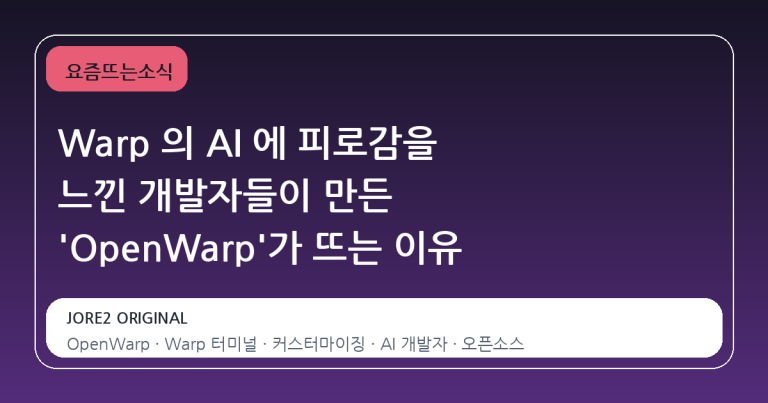 Warp 의 AI 에 피로감을 느낀 개발자들이 만든 'OpenWarp'가 뜨는 이유
