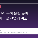 다음 10 년, 돈이 몰릴 곳과 조용히 사라질 산업의 지도