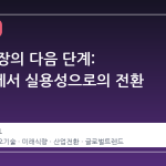 세포 농장의 다음 단계: 규모화에서 실용성으로의 전환