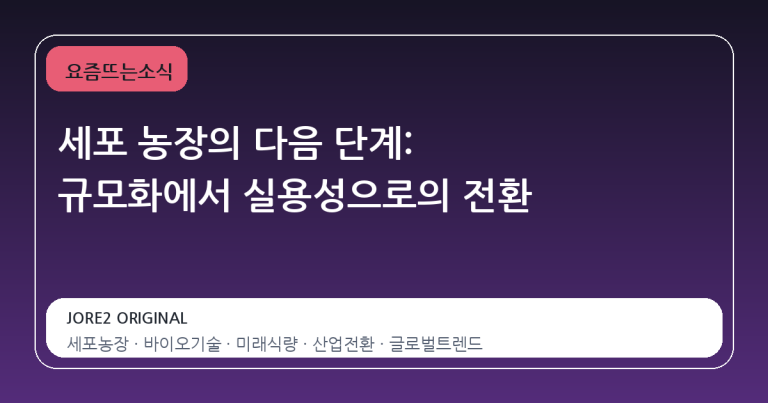 세포 농장의 다음 단계: 규모화에서 실용성으로의 전환