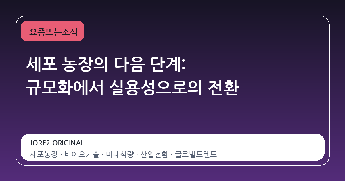 세포 농장의 다음 단계: 규모화에서 실용성으로의 전환