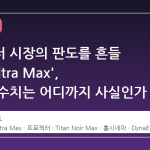 프로젝터 시장의 판도를 흔들 'X50 Ultra Max', 과장된 수치는 어디까지 사실인가