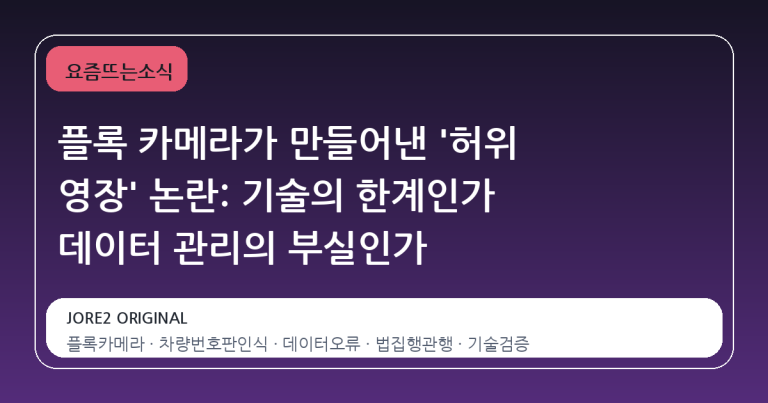 플록 카메라가 만들어낸 '허위 영장' 논란: 기술의 한계인가 데이터 관리의 부실인가