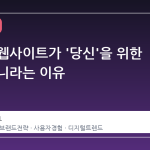 당신의 웹사이트가 '당신'을 위한 것이 아니라는 이유