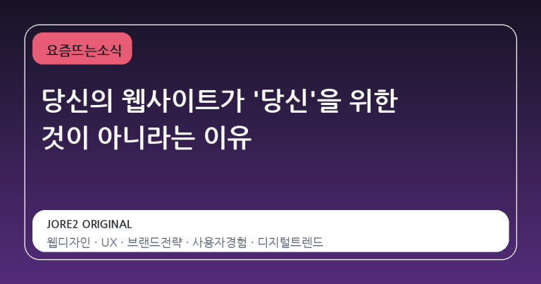 당신의 웹사이트가 '당신'을 위한 것이 아니라는 이유
