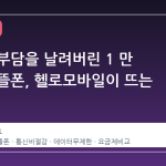 통신비 부담을 날려버린 1 만 원대 알뜰폰, 헬로모바일이 뜨는 이유