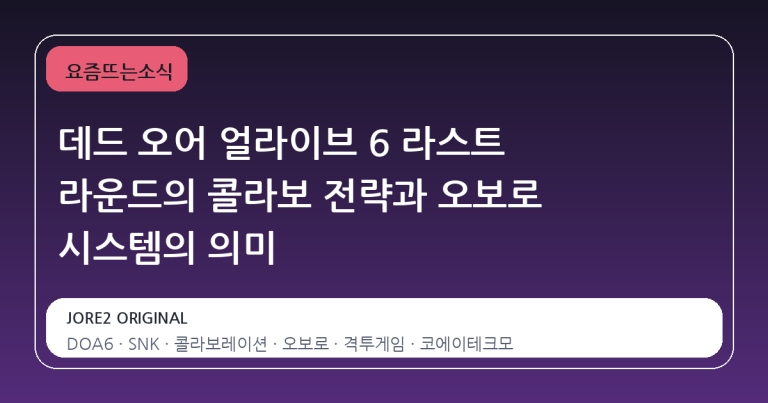 데드 오어 얼라이브 6 라스트 라운드의 콜라보 전략과 오보로 시스템의 의미