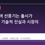 왜 검은색 선풍기는 출시가 더디까? 기술적 진실과 시장의 오해