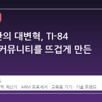 30 년 만의 대변혁, TI-84 Evo 가 커뮤니티를 뜨겁게 만든 이유