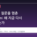 25 년의 질문을 멈춘 Ask.com: 왜 지금 다시 주목받는가