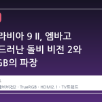 소니 브라비아 9 II, 엠바고 깨지며 드러난 돌비 비전 2와 True RGB의 파장