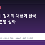 갈라치기 정치의 재현과 한국 사회의 분열 심화