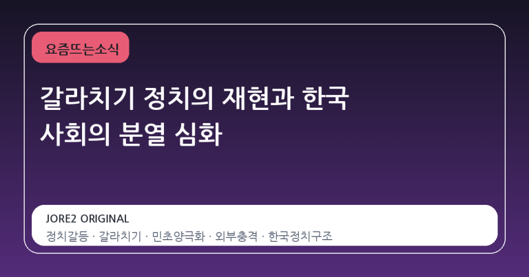 갈라치기 정치의 재현과 한국 사회의 분열 심화