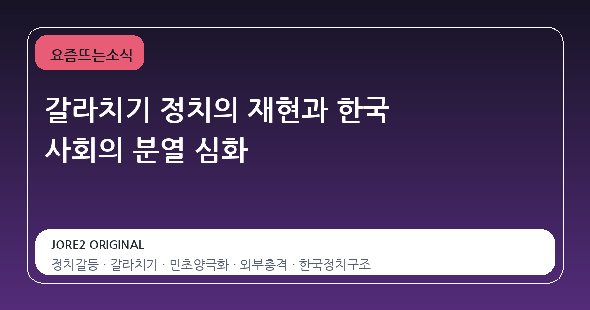 갈라치기 정치의 재현과 한국 사회의 분열 심화