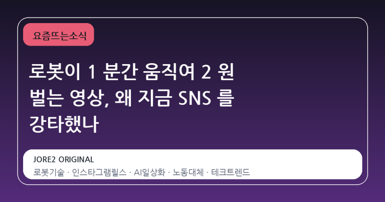 로봇이 1 분간 움직여 2 원 벌는 영상, 왜 지금 SNS 를 강타했나