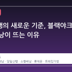 당일산행의 새로운 기준, 블랙야크 콜린 배낭이 뜨는 이유