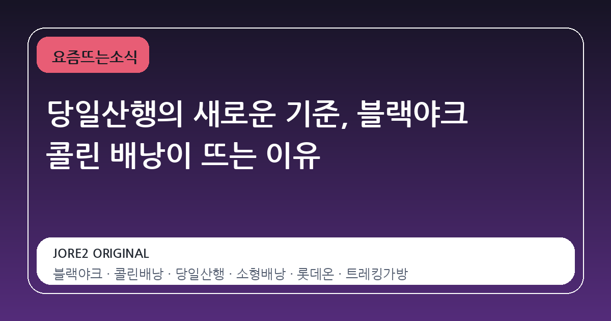 당일산행의 새로운 기준, 블랙야크 콜린 배낭이 뜨는 이유