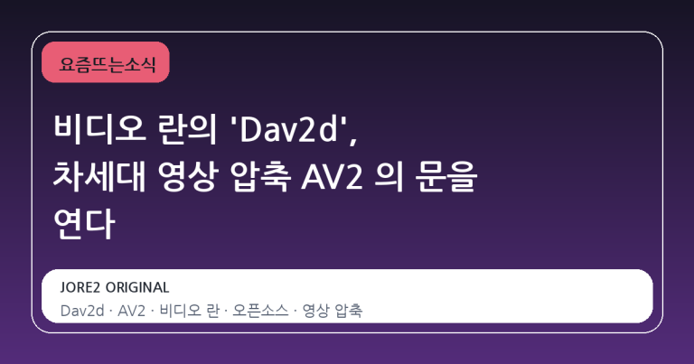 비디오 란의 'Dav2d', 차세대 영상 압축 AV2 의 문을 연다