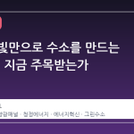 물과 햇빛만으로 수소를 만드는 패널, 왜 지금 주목받는가