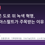 얼어붙은 도로 위 녹색 혁명, 해조류 아스팔트가 주목받는 이유