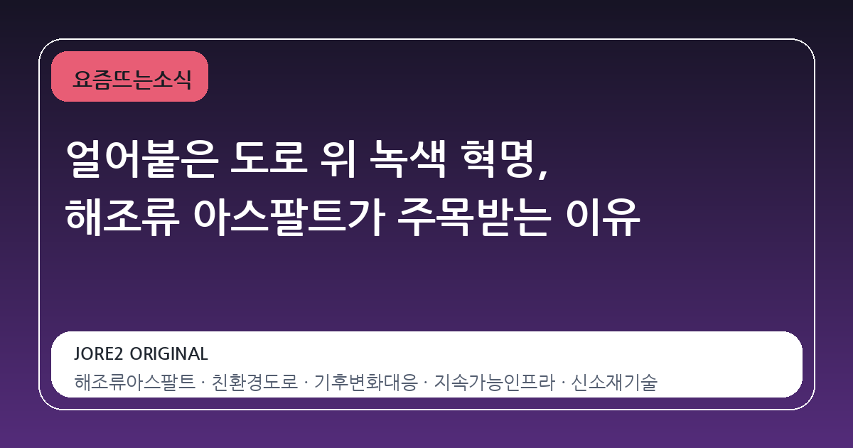 얼어붙은 도로 위 녹색 혁명, 해조류 아스팔트가 주목받는 이유