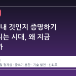 내 글이 내 것인지 증명하기 어려워지는 시대, 왜 지금 화제일까