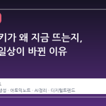 LLM 위키가 왜 지금 뜨는지, 당신의 일상이 바뀐 이유