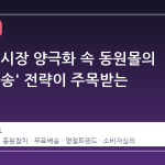 설 선물 시장 양극화 속 동원몰의 '무료 배송' 전략이 주목받는 이유