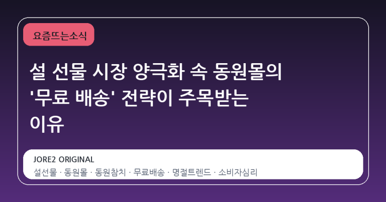 설 선물 시장 양극화 속 동원몰의 '무료 배송' 전략이 주목받는 이유