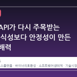 윈도우 API가 다시 주목받는 이유: 이식성보다 안정성이 만든 시장 지배력