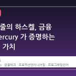 200 만 줄의 하스켈, 금융 테크 Mercury 가 증명하는 '실전'의 가치