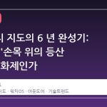 애플워치 지도의 6 년 완성기: 왜 지금 '손목 위의 등산 지도'가 화제인가