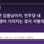당원이면 김용남이지: 민주당 내 공천 논쟁이 가리키는 정치 지형의 변화