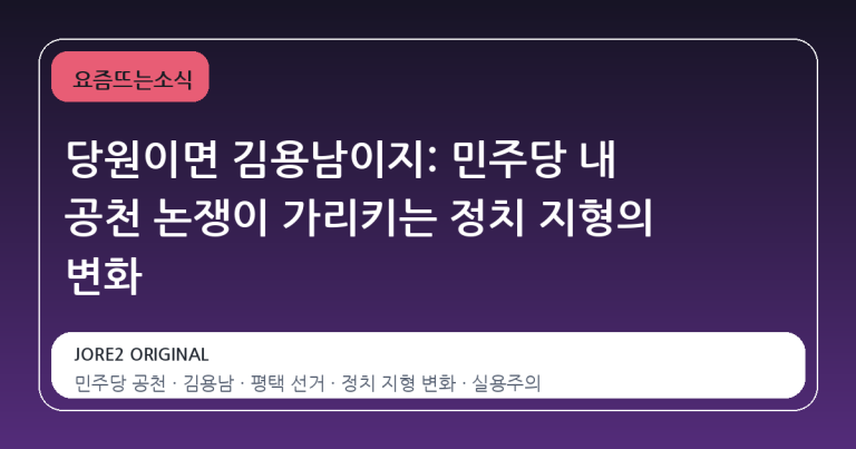 당원이면 김용남이지: 민주당 내 공천 논쟁이 가리키는 정치 지형의 변화
