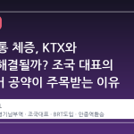 평택 교통 체증, KTX와 BRT로 해결될까? 조국 대표의 보궐선거 공약이 주목받는 이유