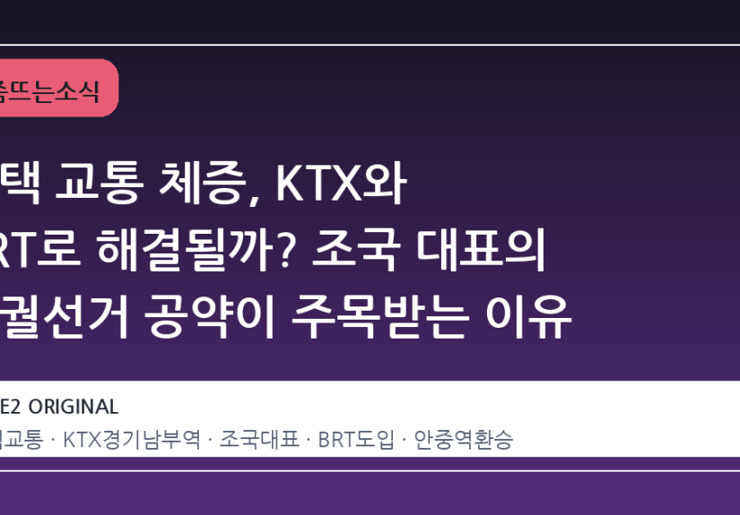 평택 교통 체증, KTX와 BRT로 해결될까? 조국 대표의 보궐선거 공약이 주목받는 이유