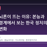 극우 세뇌론이 뜨는 이유: 본능과 이성의 경계에서 보는 한국 정치의 구조적 변화
