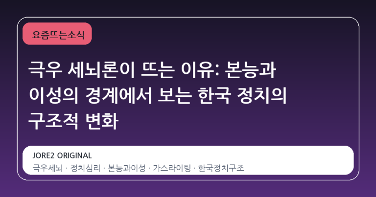 극우 세뇌론이 뜨는 이유: 본능과 이성의 경계에서 보는 한국 정치의 구조적 변화