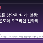 코믹월드를 장악한 '니케' 열풍: 팬덤의 온도와 오프라인 진화의 신호