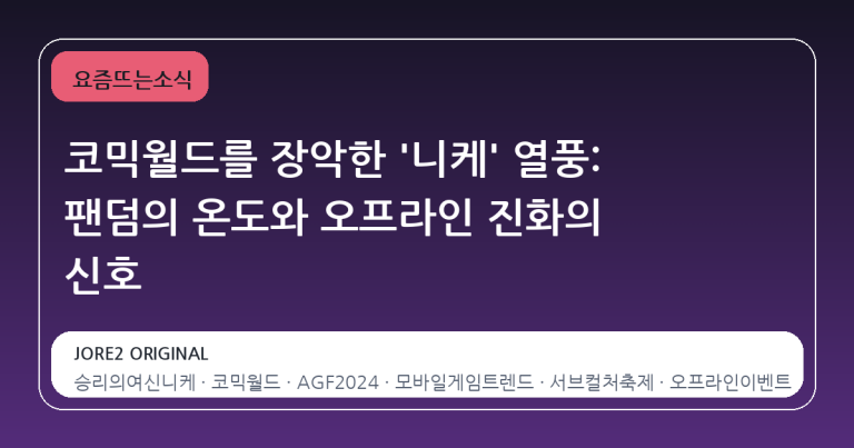 코믹월드를 장악한 '니케' 열풍: 팬덤의 온도와 오프라인 진화의 신호