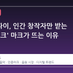 스포티파이, 인간 창작자만 받는 '초록 체크' 마크가 뜨는 이유